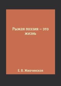 Рыжая поэзия – это жизнь