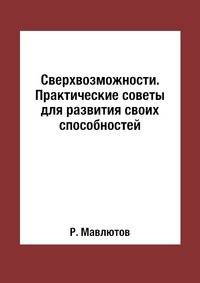 Сверхвозможности. Практические советы для развития своих способностей