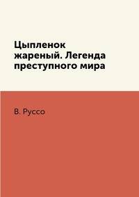 Цыпленок жареный. Легенда преступного мира