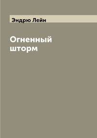 Огненный шторм