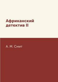 Африканский детектив II