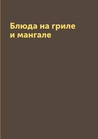 Блюда на гриле и мангале