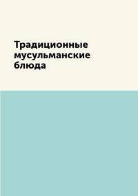 Традиционные мусульманские блюда