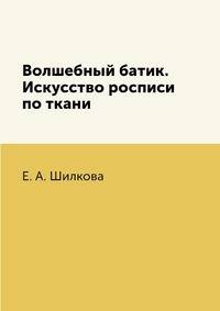Волшебный батик. Искусство росписи по ткани
