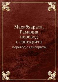 Махабхарата. Рамаяна. Перевод с санскрита