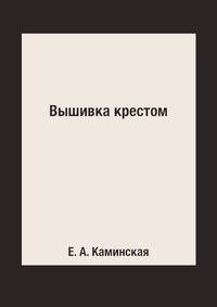 Вышивка крестом