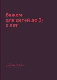 Вяжем для детей до 3-х лет