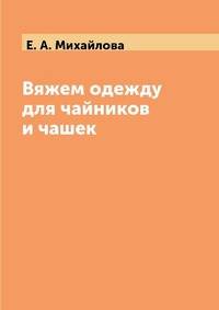 Вяжем одежду для чайников и чашек