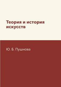 Теория и история искусств