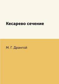 Кесарево сечение