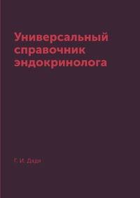 Универсальный справочник эндокринолога