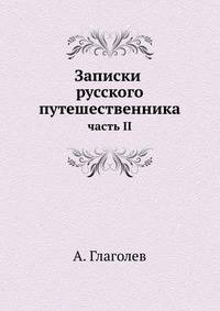 Записки русского путешественника. часть II