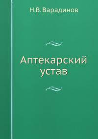 Аптекарский устав