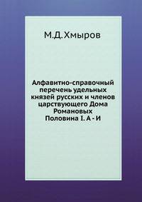 Алфавитно-справочный перечень удельных князей русских и членов царствующего Дома Романовых. Половина I. А - И