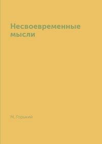 Несвоевременные мысли