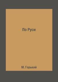 По Руси