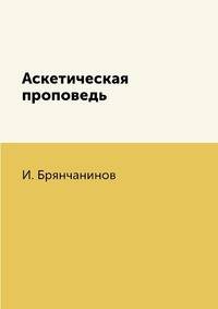 Аскетическая проповедь