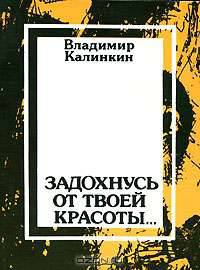Задохнусь от твоей красоты...
