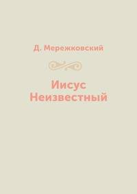 Иисус Неизвестный