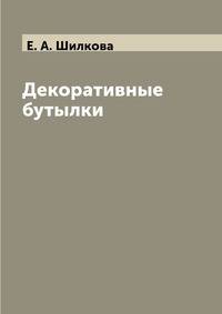 Декоративные бутылки