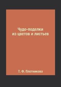 Чудо-поделки из цветов и листьев