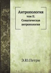 Антропология. том II. Соматическая антропология