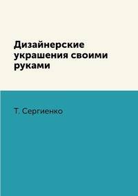 Дизайнерские украшения своими руками