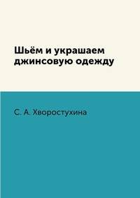 Шьём и украшаем джинсовую одежду