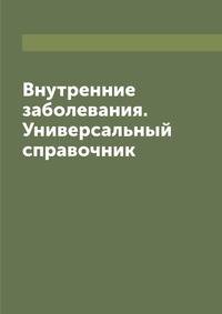 Внутренние заболевания. Универсальный справочник