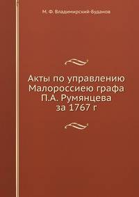 Акты по управлению Малороссиею графа П.А. Румянцева за 1767 г.