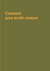 Сонник для всей семьи