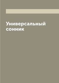 Универсальный сонник