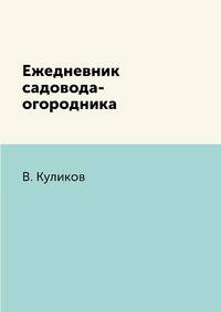 Ежедневник садовода-огородника