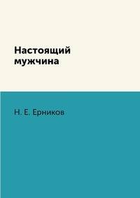 Настоящий мужчина