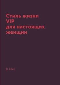 Стиль жизни VIP для настоящих женщин