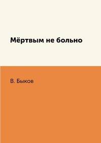 Мёртвым не больно