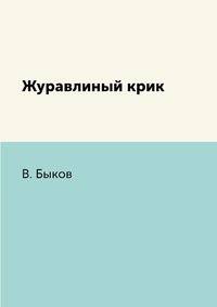 Журавлиный крик