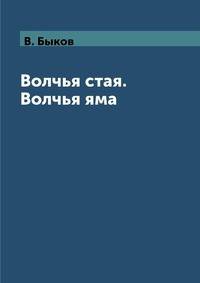 Волчья стая. Волчья яма