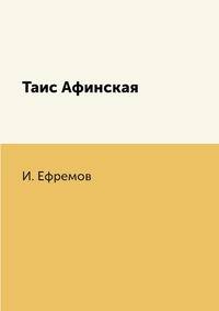 Таис Афинская