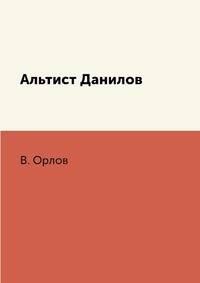 Альтист Данилов