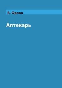 Аптекарь