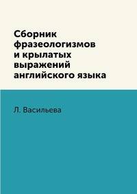 Сборник фразеологизмов и крылатых выражений английского языка
