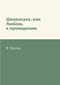 Шеврикука, или Любовь к привидению