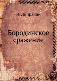 Бородинское сражение. Заключение с некоторыми примечаниями на историю этой войны. Сочинение Г.М. Богдановича