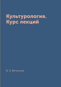Культурология. Курс лекций