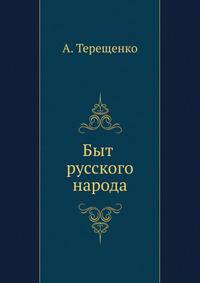 Быт русского народа. часть V