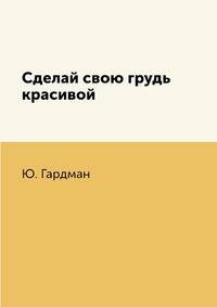 Сделай свою грудь красивой