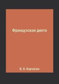 Французская диета