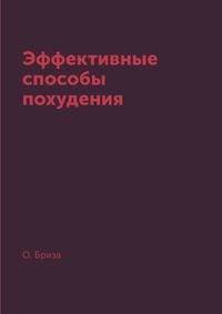 Эффективные способы похудения