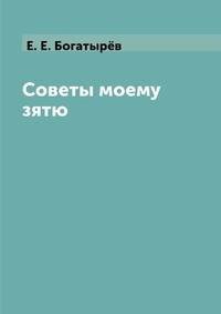 Советы моему зятю